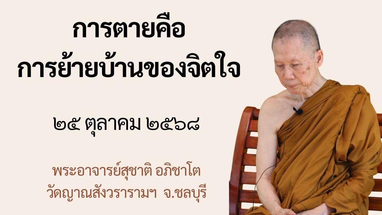 พระอาจารย์สุชาติ : ธรรมะหน้ากุฏิ ๒๕ ตุลาคม ๒๕๖๘ 