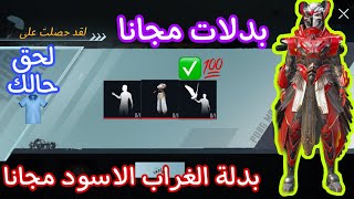 طريقة الحصول على بدلة الغراب الاسود المثك مجانااحصل على رقصات بدلة الغراب مجانا في ببجي موبايل