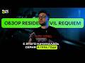 Обзор Resident Evil Requiem от Play, Ok?