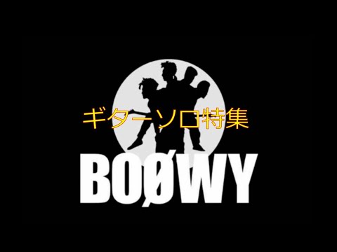 BOØWY　ギターソロ特集