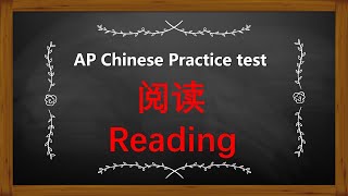 AP Chinese simulated test -reading