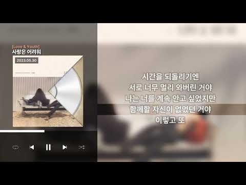 유민 - 사랑은 어려워 [Love & Youth] l Lyrics/가사