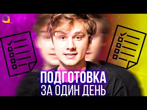 Как за один день подготовиться к экзамену | Exile