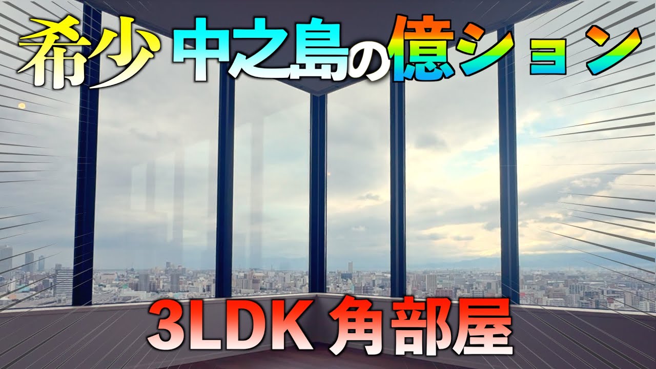 【タワマン大阪】希少‼️中之島の億ション3LDK角部屋【ザ・パークハウス中之島タワー】
