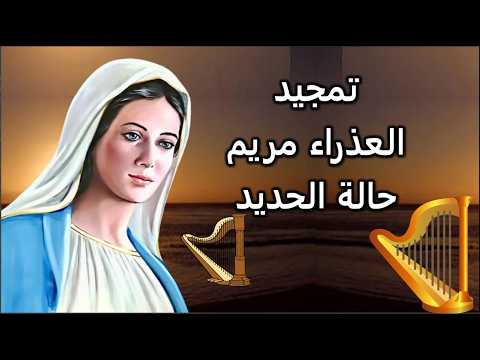 تمجيد عيد العذراء مريم حالة الحديد خلصت متياس الرسول علشان خاطر العدرا يارب