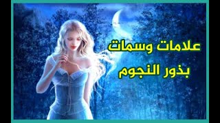 علامات و سمات بذور النجوم The characteristics of star seeds