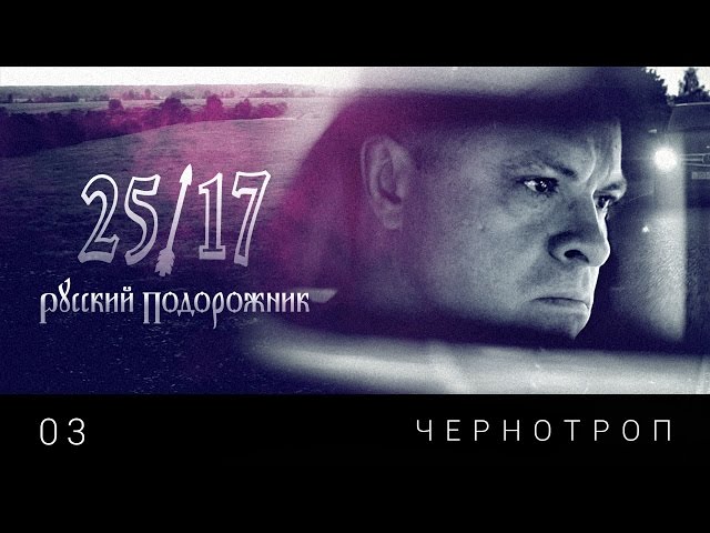 скачать 25-17 чернотроп