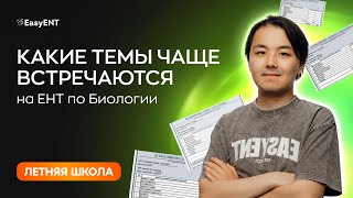 картинка: Какие темы по Биологии чаще всего встречаются на ЕНТ?