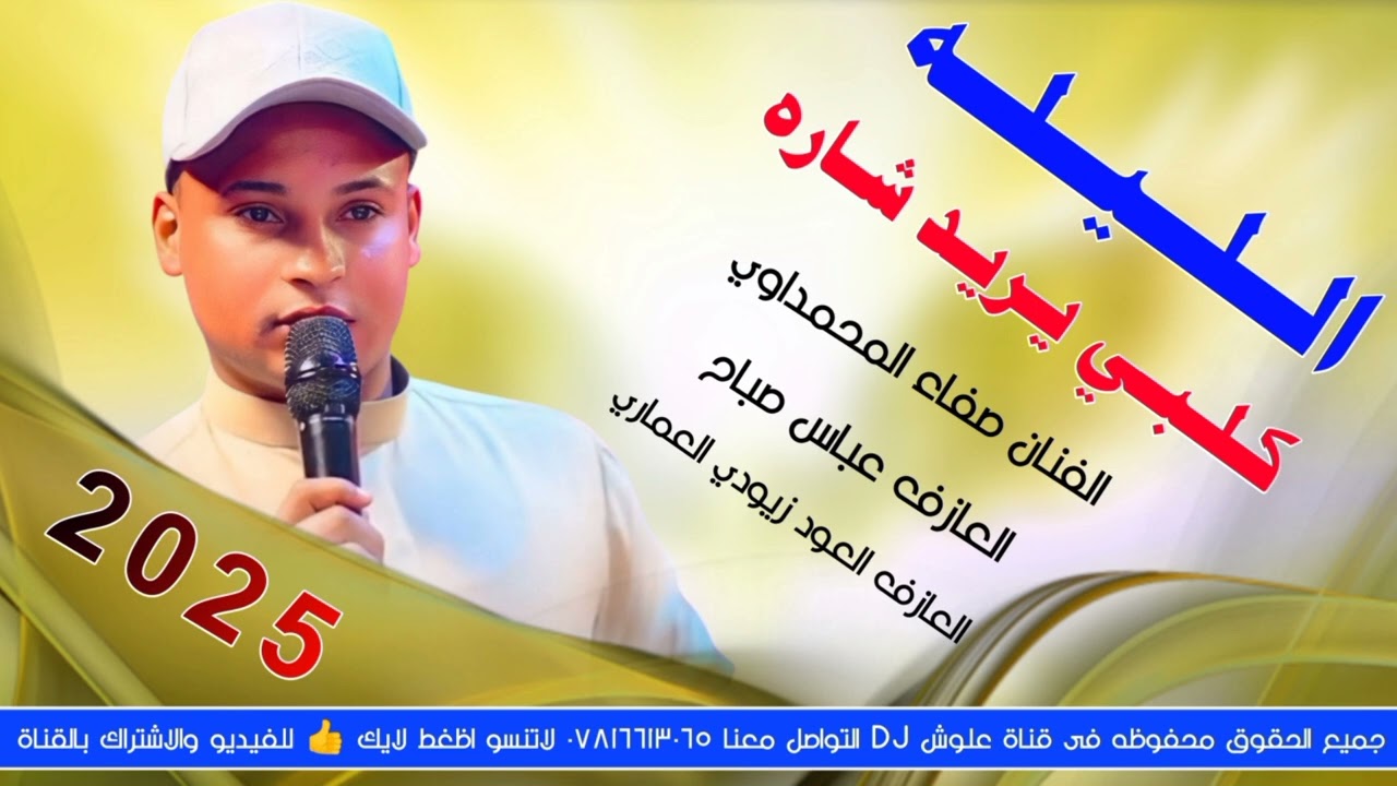 جديد موال ضيم_2025_الليله كلبي يريد شاره_الفنان صفاء المحمداوي