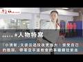 觀點同不同 #人物特寫  | 「小清新」文姿云退役後更強大：接受自己的脆弱，帶著空手道教會的事繼續往前走