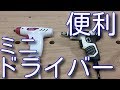 ミニ電動ドライバー【狭い家具の中にもネジが届く】蝶番取り付けなどにも便利なオススメ電動工具