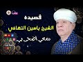 الشيخ ياسين التهامى قصيدة دمعي اضحى بي mp3