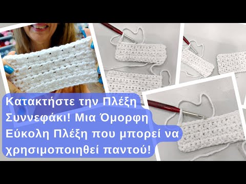 Κατακτήστε την Πλέξη