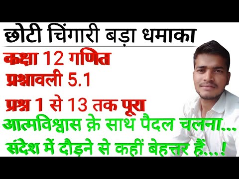 class 12 mathematics chapter 5 प्रश्नावली 5.1 - YouTube