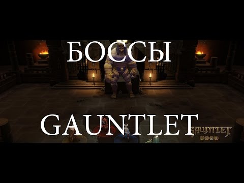 Боссы Gauntlet (прохождение)