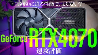 GeForce RTX 4070速攻評価！ 3080クラスの性能がより安く!?【vs. RTX 4070 Ti/3080/3070他、ゲーム、動画エンコード、AIイラスト生成などで比較】