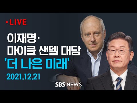 이재명 X 마이클샌델 &amp;quot;어떻게 공정의 날개로 비상할 것인가?&amp;quot; / SBS