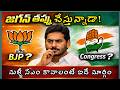 జగన్ పార్టీ భవిష్యత్ ఏంటి? BJP – Congress మధ్య జగన్ స్ట్రాటజీ ఏంటి? | YSRCP Political Analysis