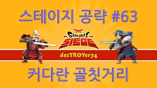 사무라이 대전쟁 스테이지 공략 #63: 커다란 골칫거리 screenshot 2