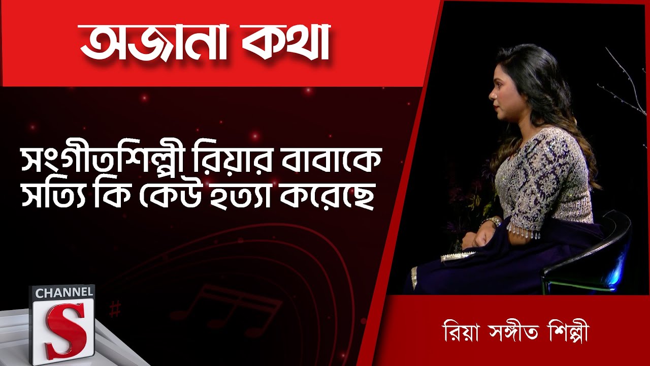 সংগীতশিল্পী রিয়ার বাবাকে সত্যি কি কেউ হত্যা করেছে | রিয়া | Riya | Channel S | Entertainment