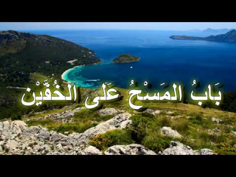 03 متن الزبد باب السواك والوضوء والغسل والتيمم بصوت المنشد ابو بكر عطايا