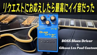 今更だけど新たな発見が…！】BOSS BD-2 & Gibson Les Paul Custom