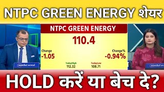Ntpc green energy share latest news, ntpc green energy share anelysis, target, buy or sell?