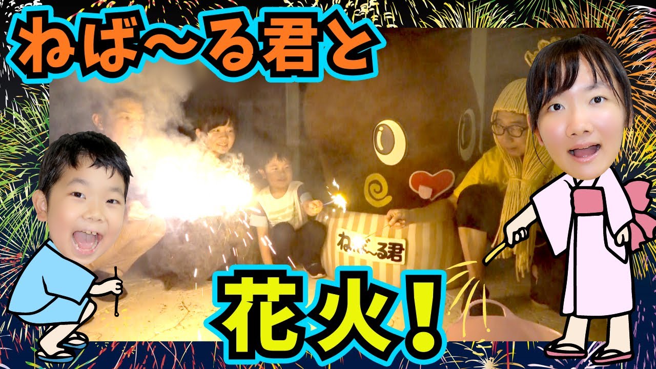 今年初 ねば る君と納豆お兄さんと一緒に花火をしたよ 手持ち花火や置き型花火 そして打ち上げまで Youtube