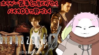 ホラゲー苦手幻獣がバイオハザード0を初見プレイ #5 ［幸神兎月］