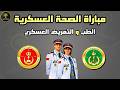 مباراة الصحة العسكرية 2026 الطب و التمريض العسكري  و 