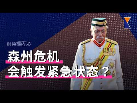 紧急状态和王室仲裁能解森州危机？四大酋长与严端对着干 | 纳吉没5000万？【时势局内人】25/9/26