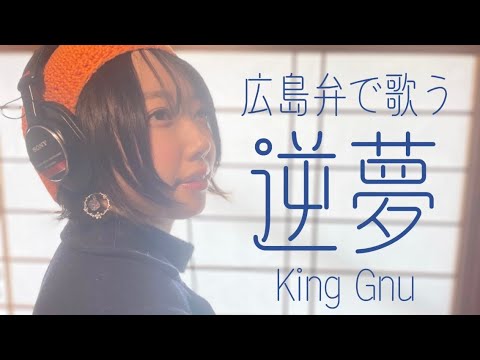【女性が原キーで頑張ってみた】逆夢/KingGnu(広島弁カバー)