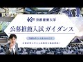 京都産業大学公募推薦入試ガイド2026年版✨|最新制度と受験対策を徹底解説