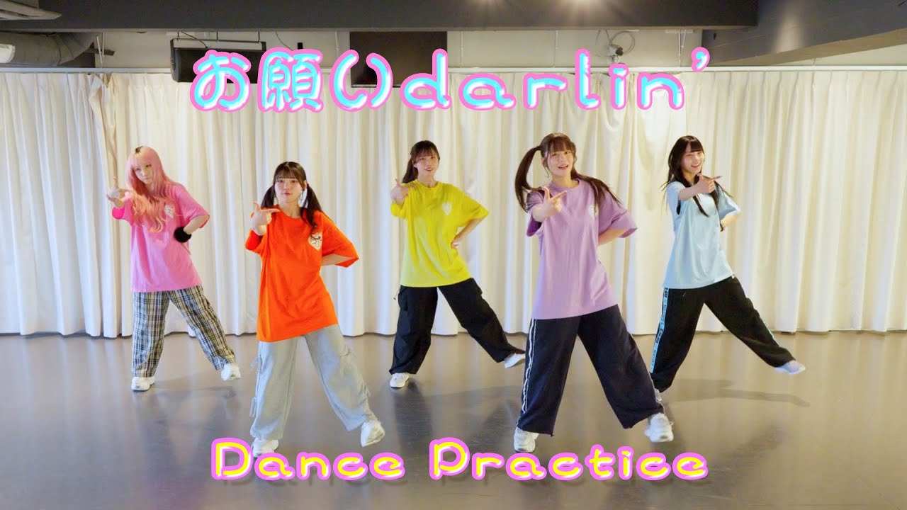 【Dance Practice】お願いdarlin’／LOVE 9 LOVE