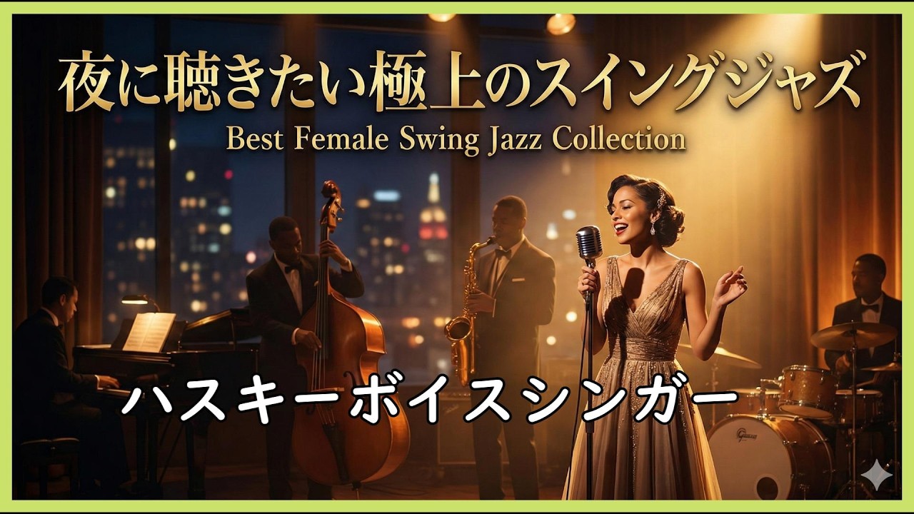 夜に聴きたい極上のスイングジャズ   眠れない夜に聴きたい、孤独に寄り添うスイングジャズ+女性ボーカル