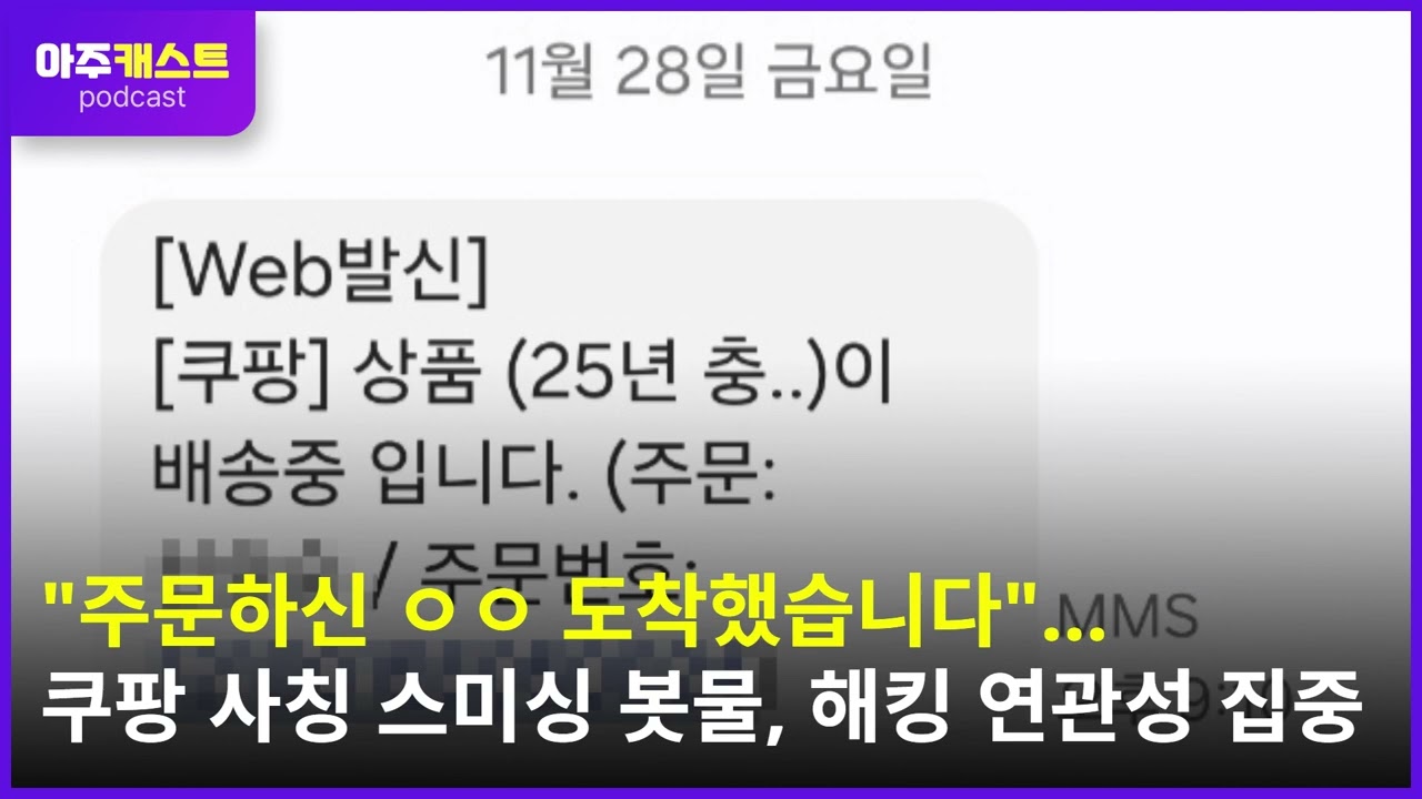 주문하신 ㅇㅇ 도착했습니다...쿠팡 사칭 스미싱 봇물, 해킹 연관성 집중