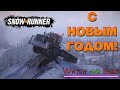 С НОВЫМ ГОДОМ! Покатушки в SnowRunner #7 18+😱🔞