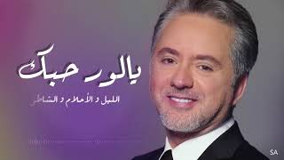يالور حبك - مروان خوري يغني لفيروز -طرب مع مروان خوري 2 - ح3 chords
