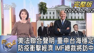 【1100完整版】美法聯合聲明 重申台海穩定 防疫衝擊經濟 IMF總裁將訪中｜譚伊倫｜FOCUS世界新聞 20221202@TVBSNEWS02