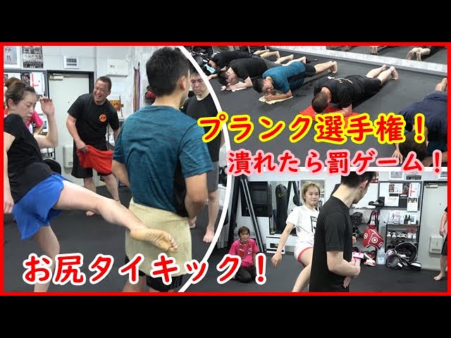 プランク選手権 罰ゲームは生脛タイキック Youtube プランク選手権 罰ゲームは生脛タイキック Youtube