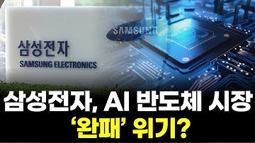 챗GPT 놓친 삼성전자…결국 AI 경쟁서 뒤처졌다