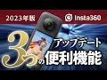Insta360 X3を今すぐアップデート！3つの新機能で超快適