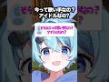 今って歌い手なの？アイドルなの？　#そらねこ