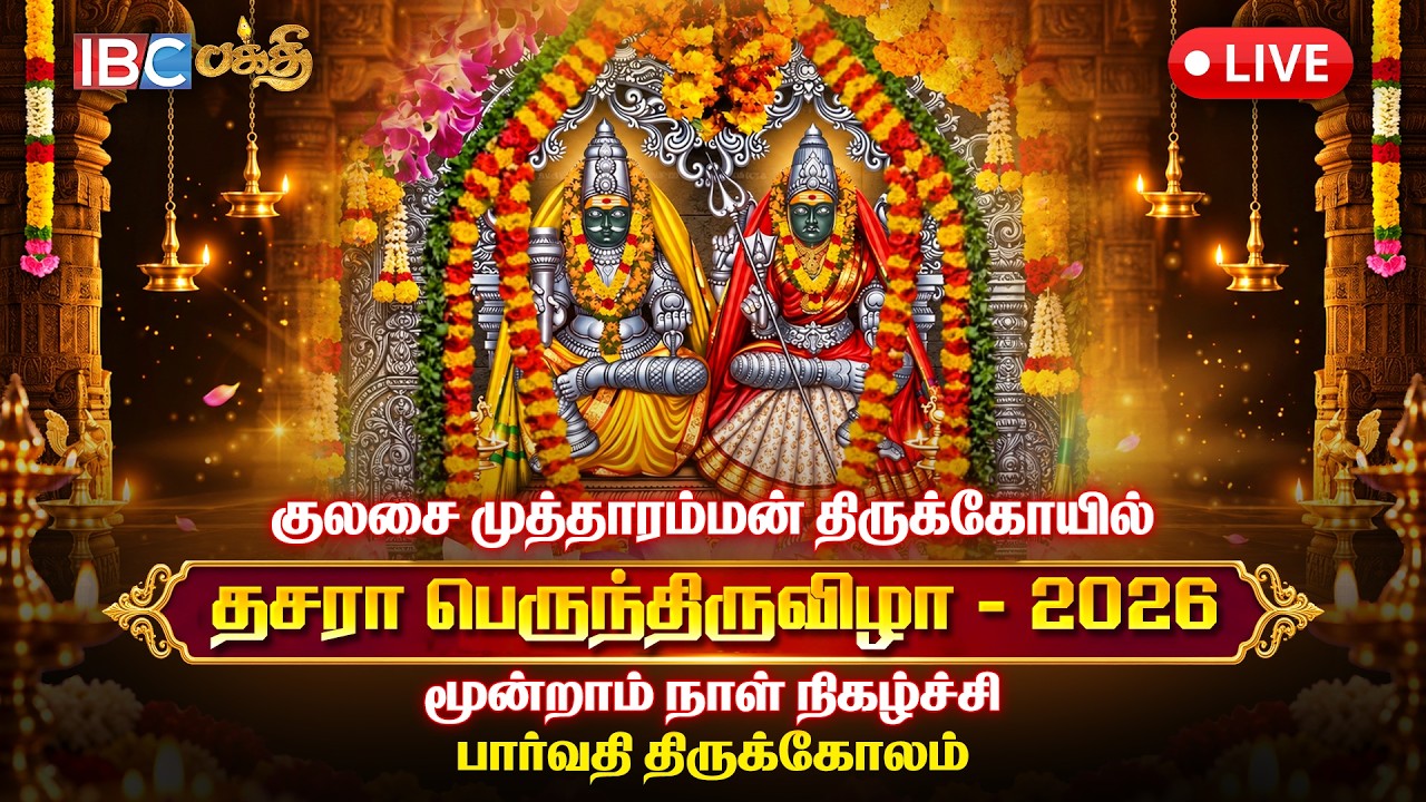 🔴 LIVE :  குலசை முத்தாரம்மன் தசரா திருவிழா 2026 | Kulasekarapattinam Mutharamman Temple | Day 3