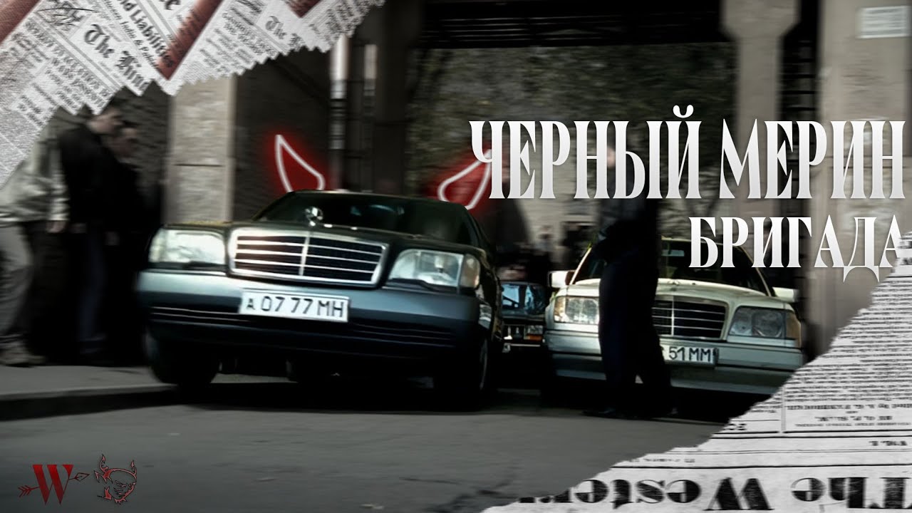 Бригада белый и фара Бригада белый и фара
