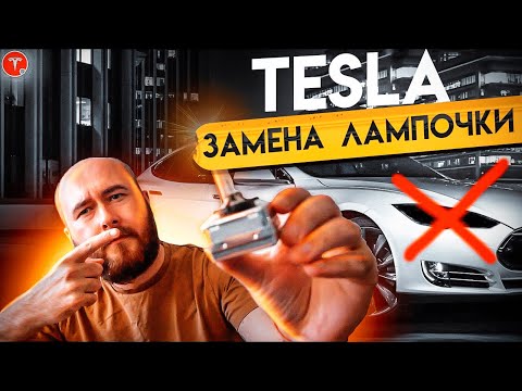 ЗАМЕНА ЛАМПОЧЕК В TESLA. Моргают и выключатся фары в тесла. Как поменять лампочки в тесле? Ремонт.