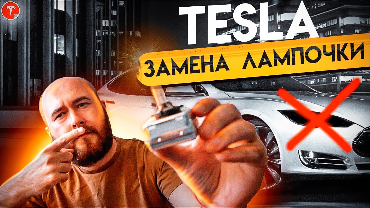 ЗАМЕНА ЛАМПОЧЕК В TESLA. Моргают и выключатся фары в тесла. Как ...