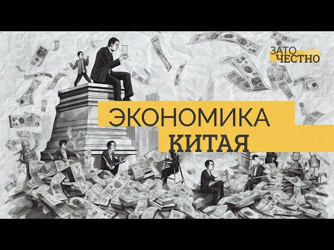 От большого скачка к экономическому чуду: как развивается Китай? // Зато честно