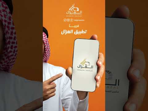 قريبا تطبيق الغزال لتأجير السيارات