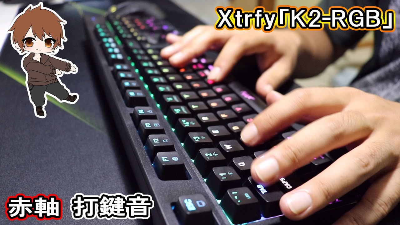 レビュー Xtrfy K2 Rgb 惜しみない称賛を送る Xtrfyのフラグシップモデルとなるフルキーボード Ryoblog